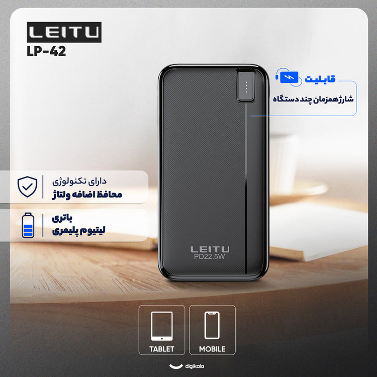 پاوربانک 22.5 وات لیتو مدل LP-42 ظرفیت 20000 میلیآمپرساعت
