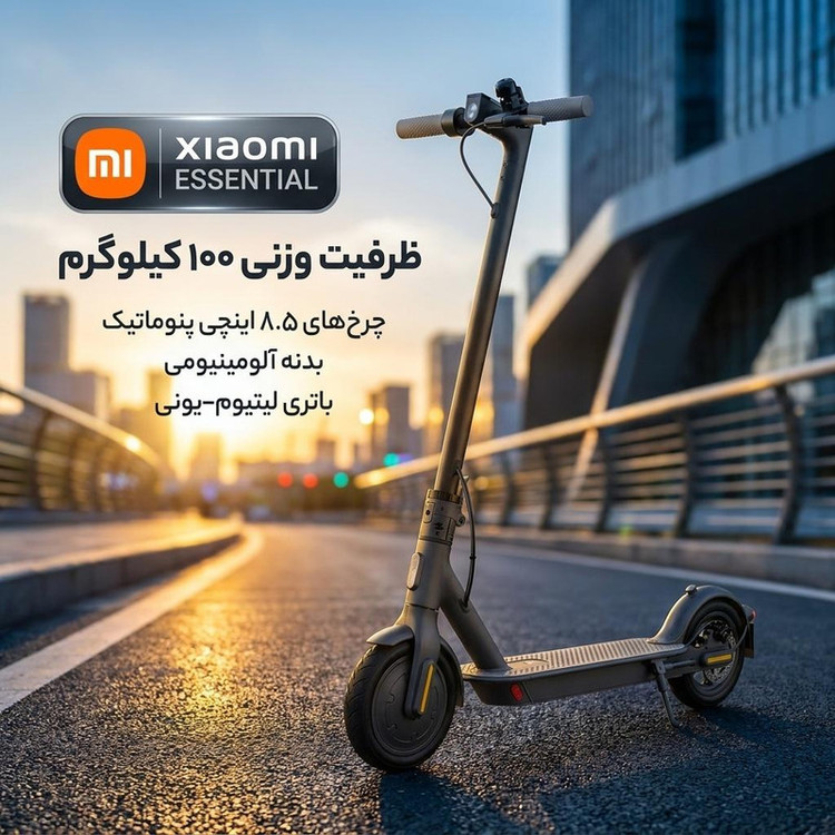 اسکوتر برقی شیائومی مدل ESSENTIAL